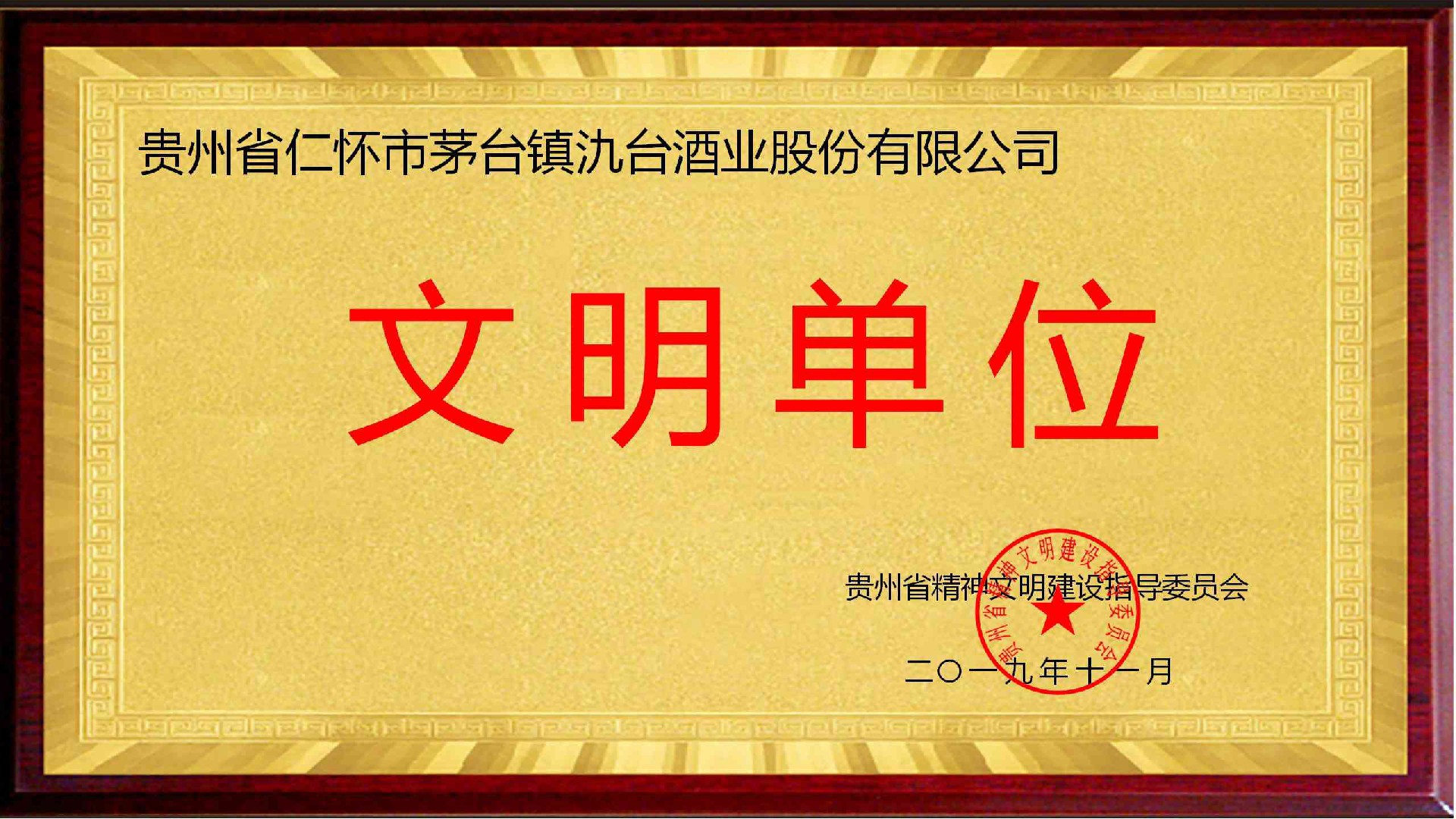 文明單位