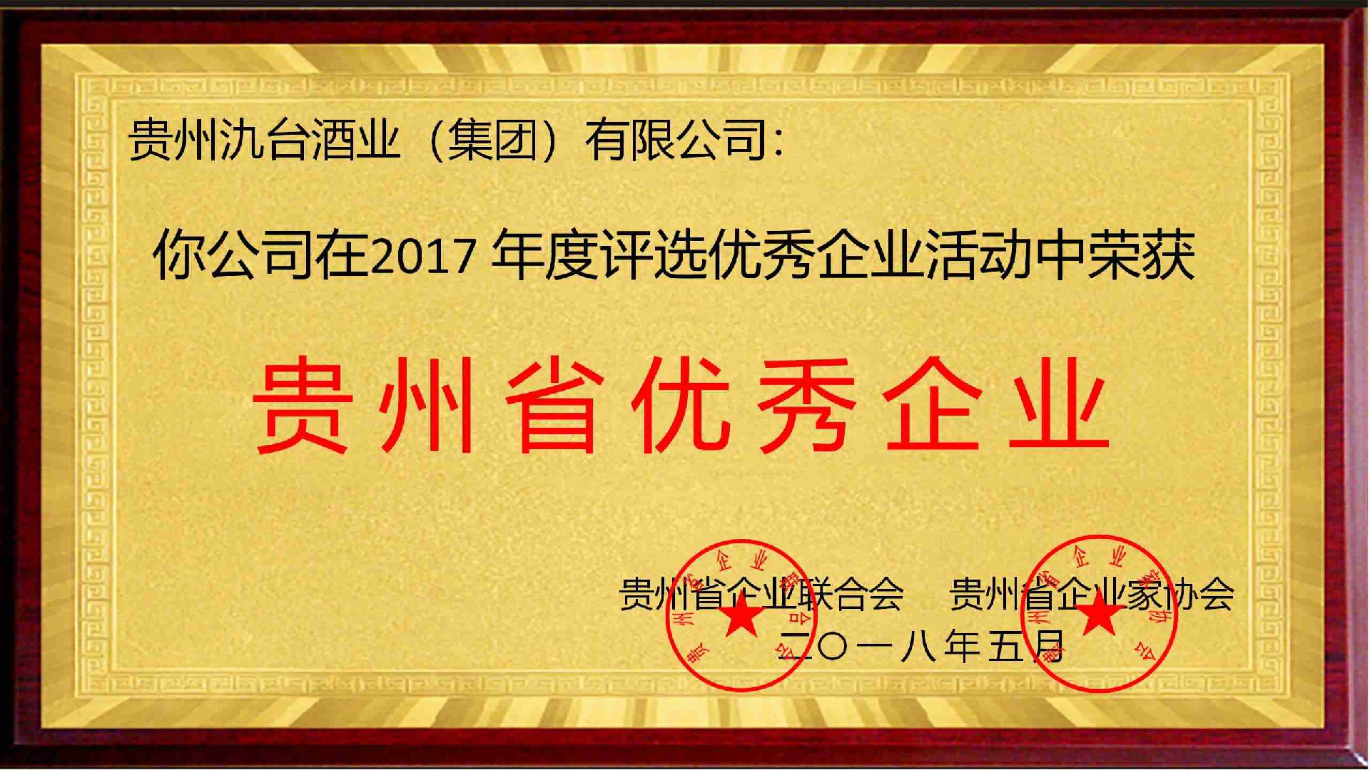 貴州省優(yōu)秀企業(yè)