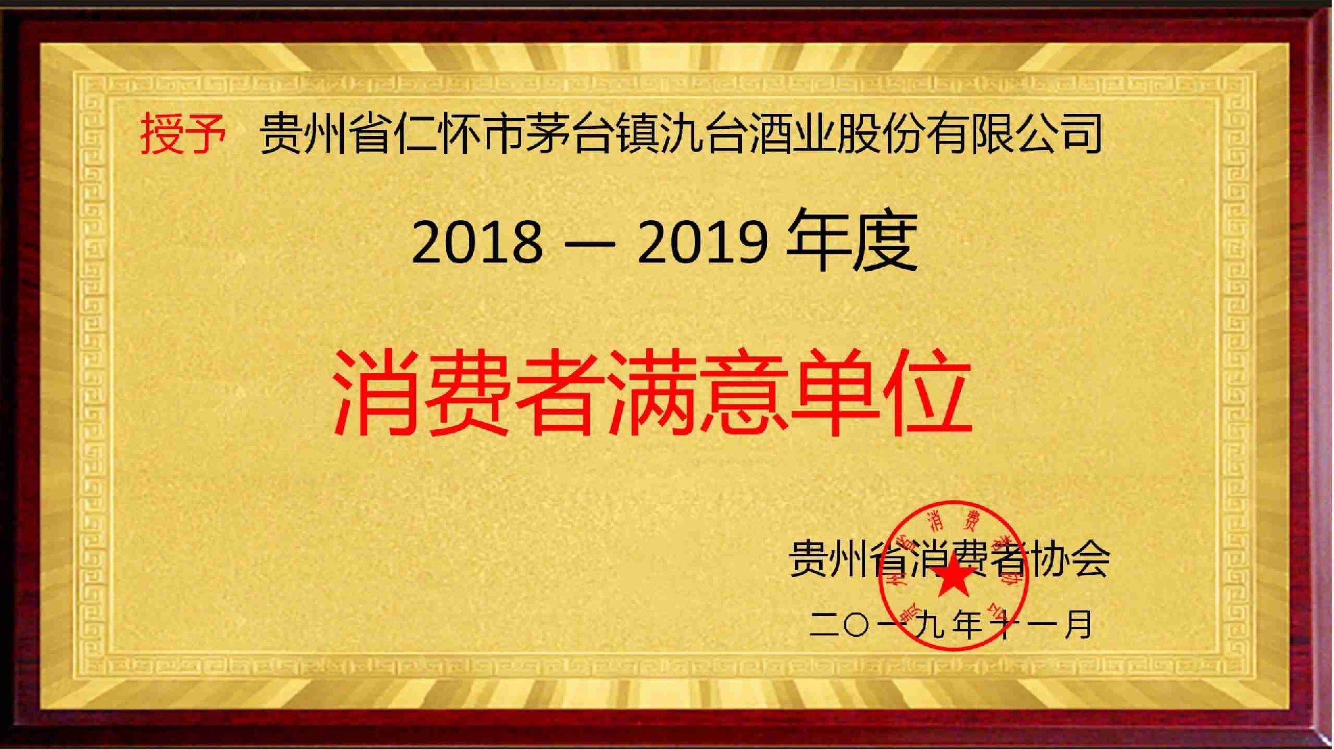 消費(fèi)者滿意單位
