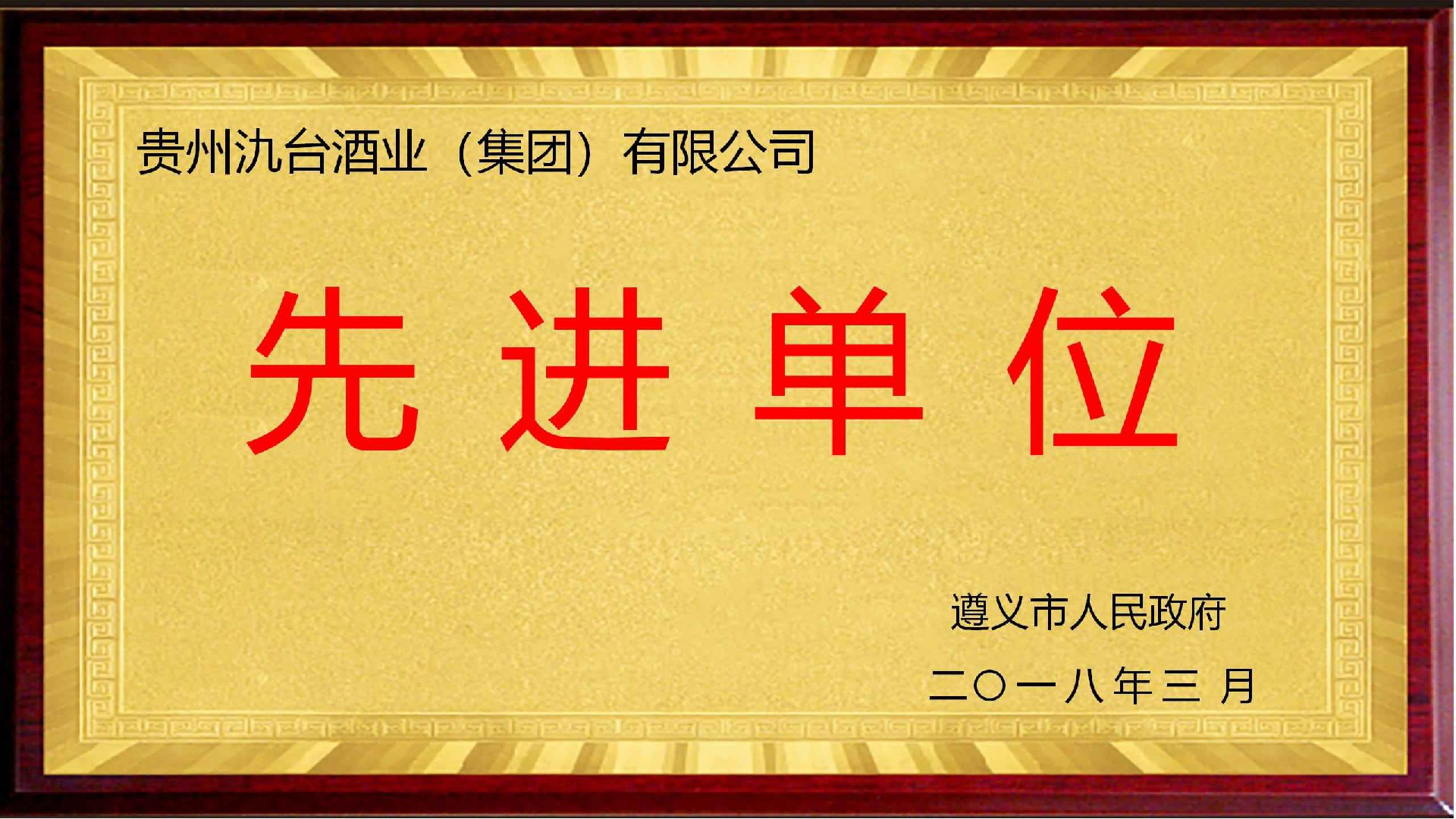 先進(jìn)單位