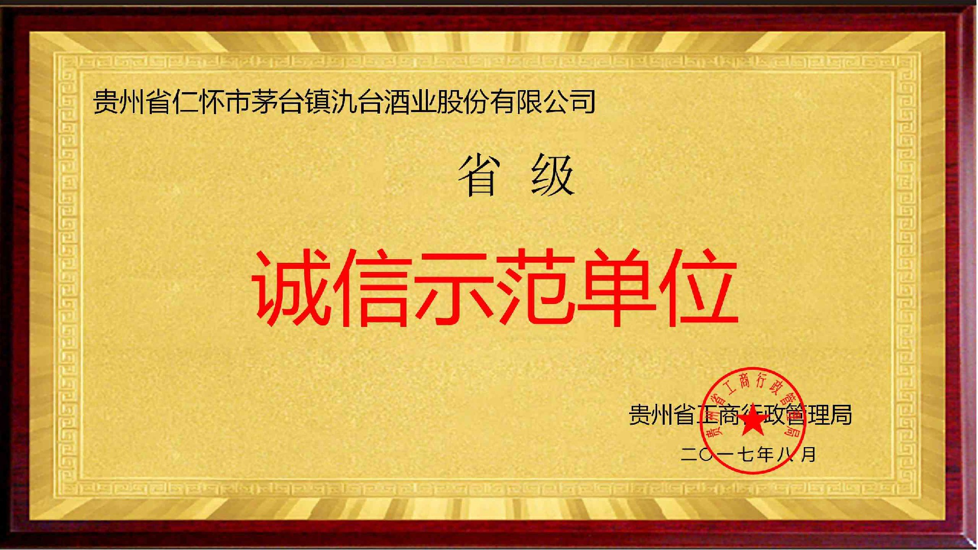誠信示范單位