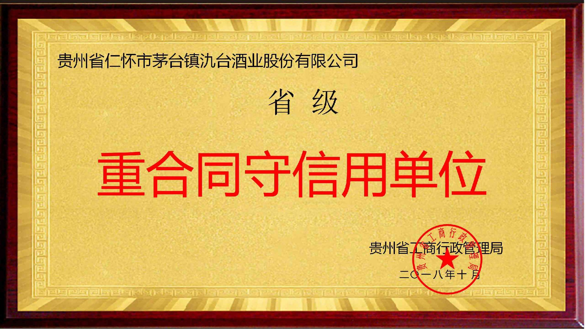 重合同守信用單位