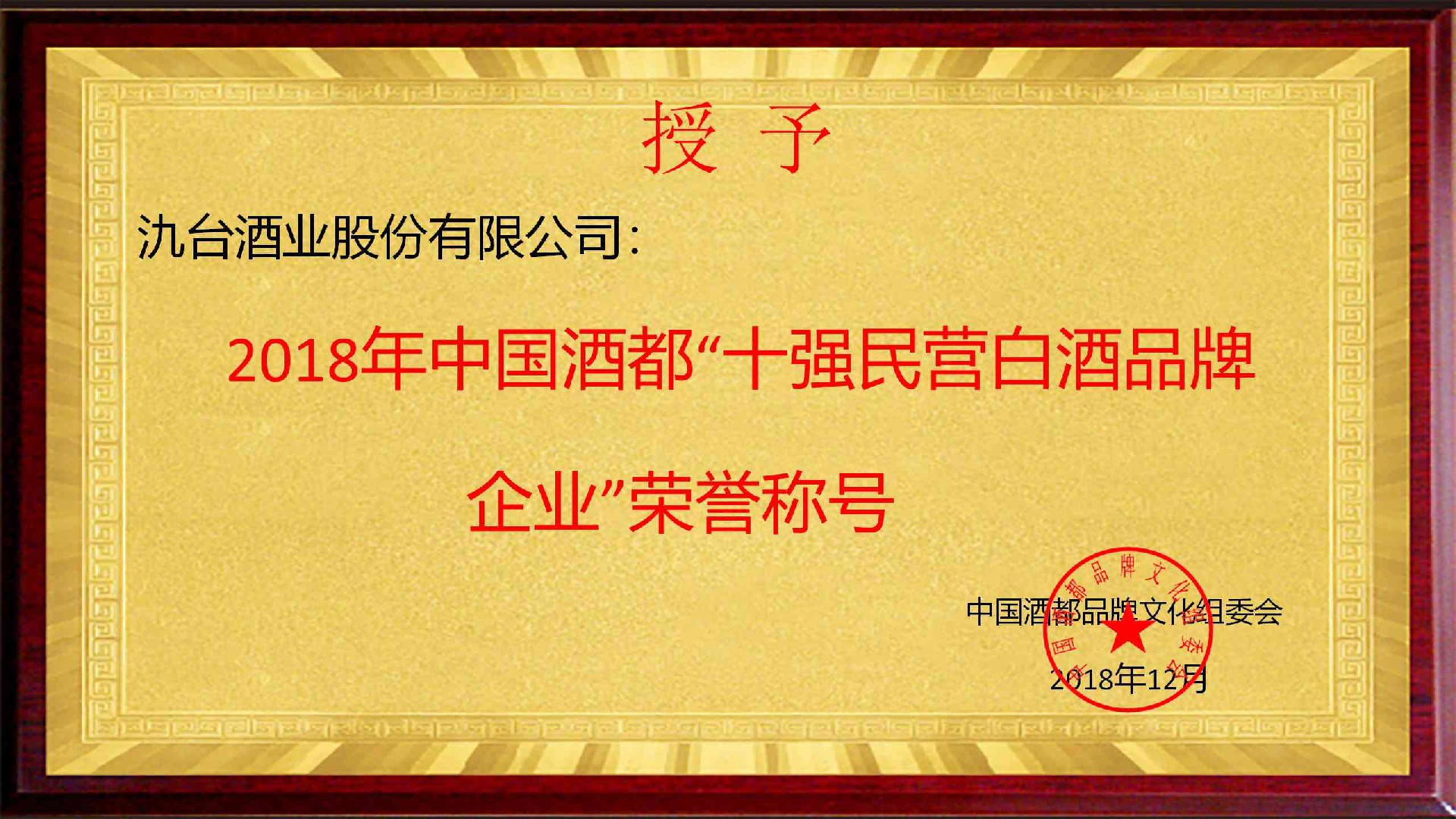 十強民營白酒品牌企業(yè)